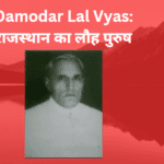 Damodar Lal Vyas राजस्थान का लौह पुरुष