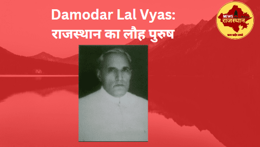 Damodar Lal Vyas राजस्थान का लौह पुरुष