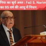 Fali S. Nariman का 95 वर्ष की आयु में निधन