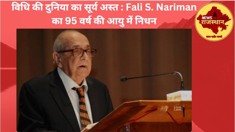 Fali S. Nariman का 95 वर्ष की आयु में निधन