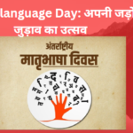 Mother language Day: अपनी जड़ों से जुड़ाव का उत्सव