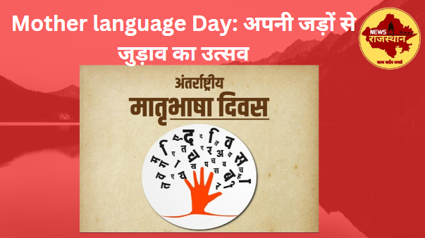 Mother language Day: अपनी जड़ों से जुड़ाव का उत्सव