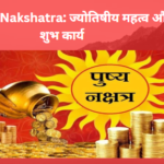 Pushya Nakshatra: ज्योतिषीय महत्व और शुभ कार्य