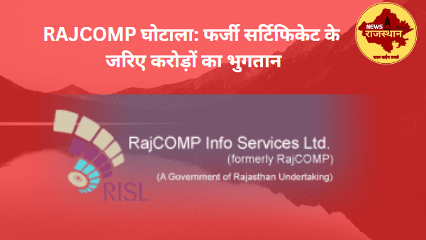 RAJCOMP घोटाला: फर्जी सर्टिफिकेट के जरिए करोड़ों का भुगतान