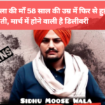 Sidhu Moosewala की माँ 58 साल की उम्र में हुईं गर्भवती