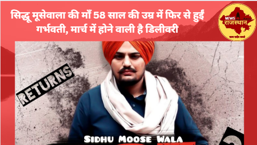 Sidhu Moosewala की माँ 58 साल की उम्र में हुईं गर्भवती