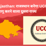 UCC Rajasthan: राजस्थान बनेगा UCC लागू करने वाला दूसरा राज्य 