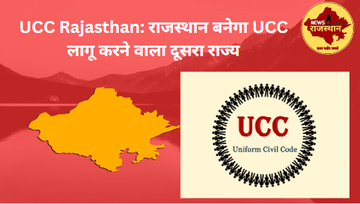 UCC Rajasthan: राजस्थान बनेगा UCC लागू करने वाला दूसरा राज्य 