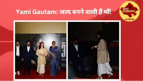 Yami Gautam: जल्द बनने वाली हैं माँ!