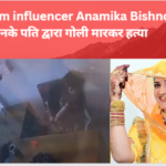 Instagram influencer Anamika Bishnoi की उनके पति द्वारा गोली मारकर हत्या