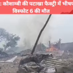 Blast: कौशाम्बी की पटाखा फैक्ट्री में भीषण विस्फोट 6 की मौत