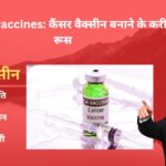 Cancer vaccines: कैंसर वैक्सीन बनाने के करीब रूस