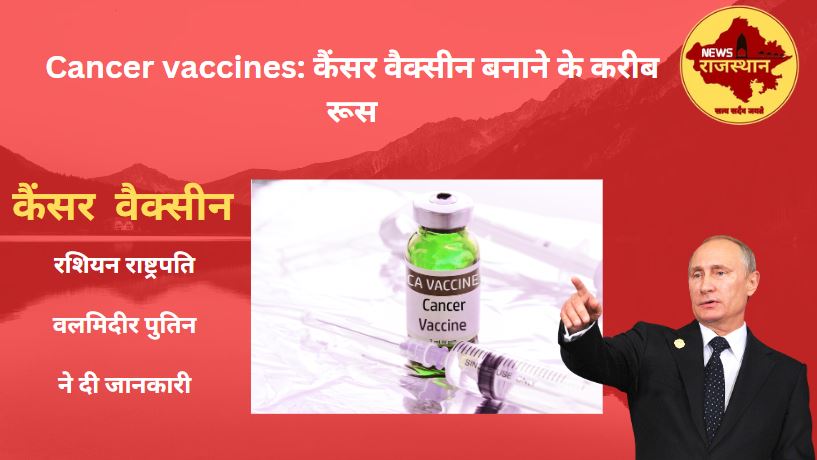 Cancer vaccines: कैंसर वैक्सीन बनाने के करीब रूस