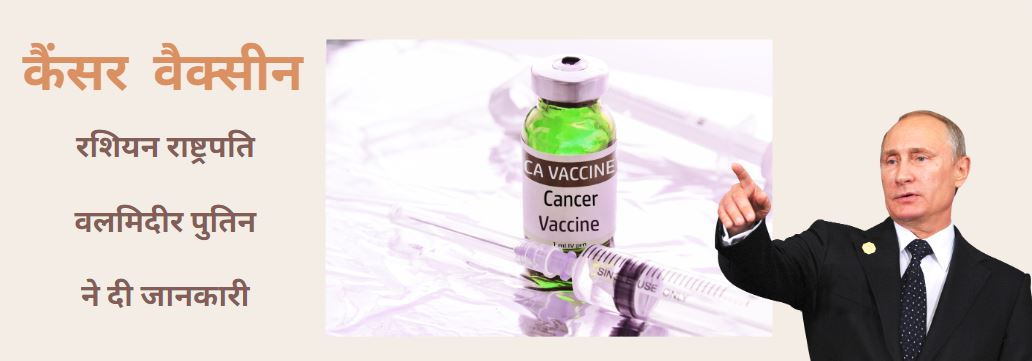 cancer vaccines