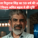 Actor Rituraj Singh का 59 वर्ष की आयु में हृदय गति रुकने से निधन