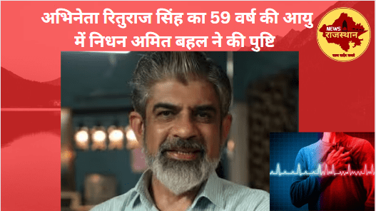 Actor Rituraj Singh का 59 वर्ष की आयु में हृदय गति रुकने से निधन