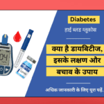 Diabetes: रोग, रोग का विज्ञान, कारण, लक्षण और उपचार