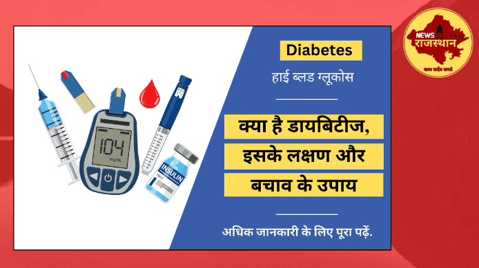 Diabetes: रोग, रोग का विज्ञान, कारण, लक्षण और उपचार