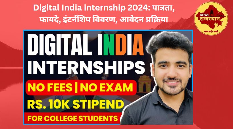 Digital India internship 2024: पात्रता, फायदे, इंटर्नशिप विवरण, आवेदन प्रक्रिया