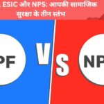 EPF, ESIC और NPS