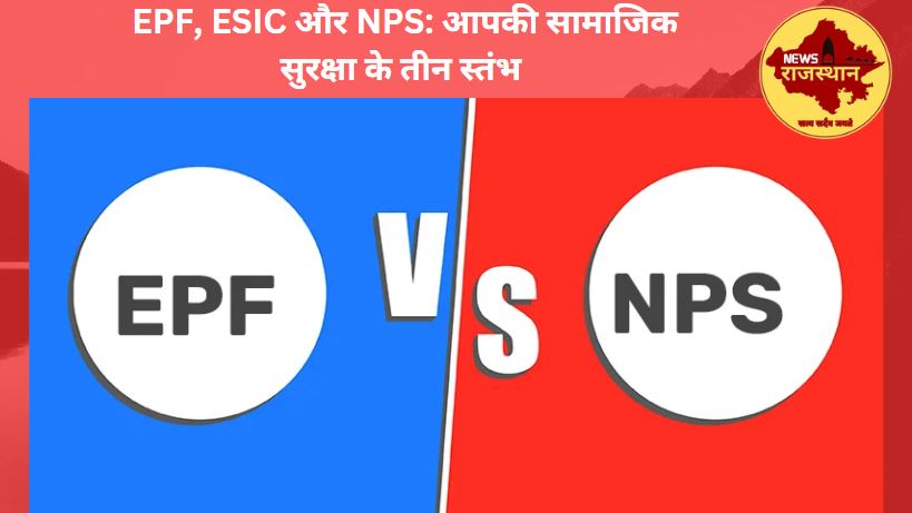 EPF, ESIC और NPS