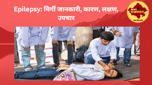 Epilepsy: मिर्गी जानकारी, कारण, लक्षण, उपचार