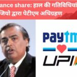 Jio finance share: Paytm acquisition by Jio