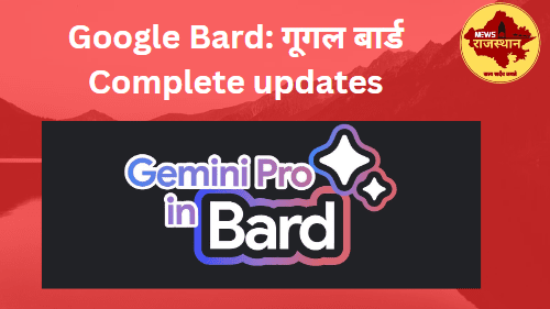 Google Bard: गूगल बार्ड बना जेमिनी Complete updates