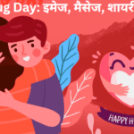 Hug Day: इमेज, मैसेज, शायरी