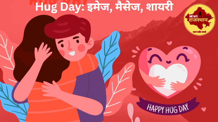 Hug Day: इमेज, मैसेज, शायरी