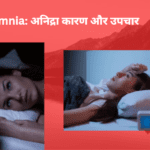 Insomnia: अनिद्रा कारण और उपचार