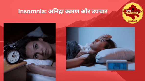 Insomnia: अनिद्रा कारण और उपचार