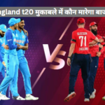 India vs england t20 मुकाबले में कौन मारेगा बाजी