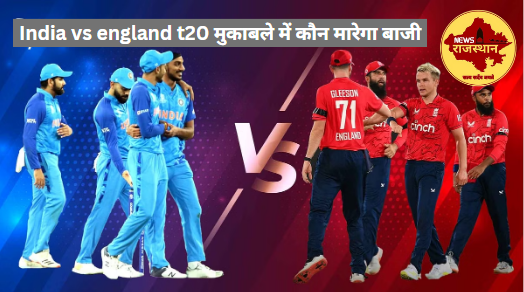 India vs england t20 मुकाबले में कौन मारेगा बाजी