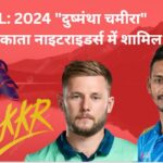 IPL: 2024 "दुष्मंथा चमीरा" कोलकाता नाइटराइडर्स में शामिल