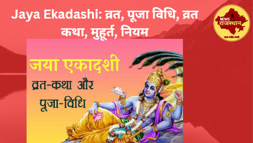 Jaya Ekadashi: व्रत, पूजा विधि, व्रत कथा, मुहूर्त, नियम