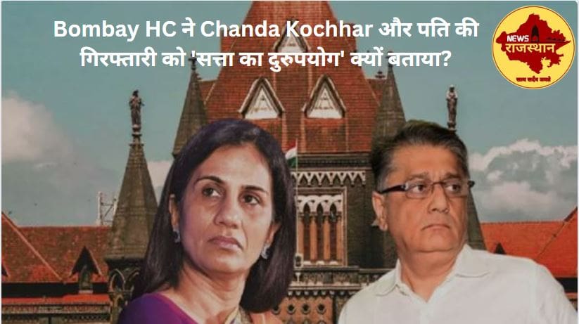 Bombay HC : Chanda Kochhar