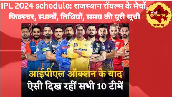 RR IPL 2024 schedule,IPL 2024 schedule,RR squad