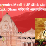 प्रधानमंत्री मोदी ने रखी Kalki Dham मंदिर की आधारशिला