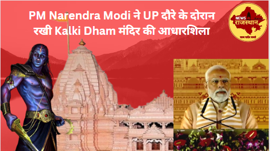 प्रधानमंत्री मोदी ने रखी Kalki Dham मंदिर की आधारशिला