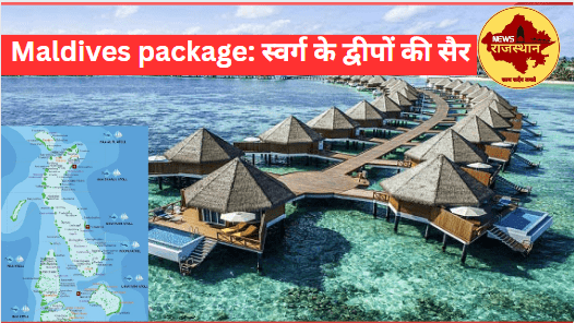 Maldives package: स्वर्ग के द्वीपों की सैर