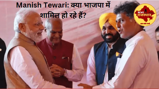 क्या Manish Tewari Bharatiya Janata Party में शामिल हो रहे हैं?