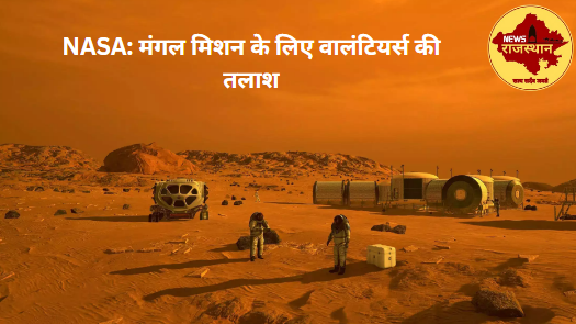 NASA: मंगल मिशन के लिए वालंटियर्स की तलाश