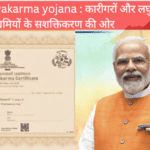 PM vishwakarma yojana : आवेदन कैसे करें, योजना के लाभ, पात्रता