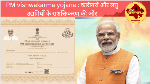 PM vishwakarma yojana : आवेदन कैसे करें, योजना के लाभ, पात्रता