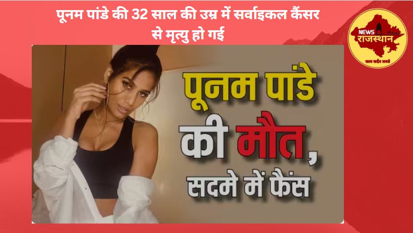 poonam pandey death hindi