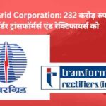 Power Grid Corporation: 232 करोड़ रुपये का ऑर्डर ट्रांसफॉर्मर्स एंड रेक्टिफायर्स को