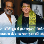 Rajinikanth की बॉलीवुड वापसी! Sajid Nadiadwala के साथ करेंगे फिल्म