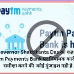 Paytm Payments Bank पर नियामक कार्रवाई की समीक्षा करने की कोई गुंजाइश नही है