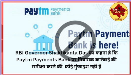 Paytm Payments Bank पर नियामक कार्रवाई की समीक्षा करने की कोई गुंजाइश नही है